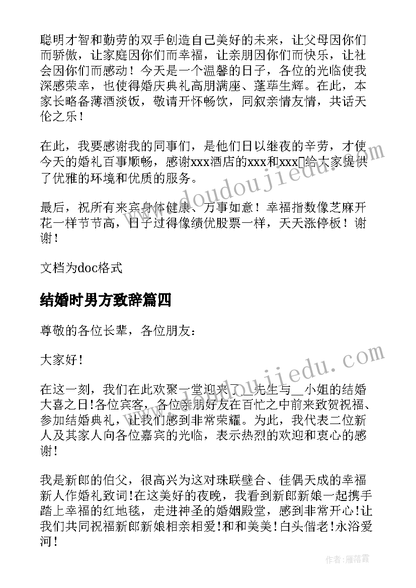 结婚时男方致辞 结婚上男方代表的讲话稿(汇总5篇)