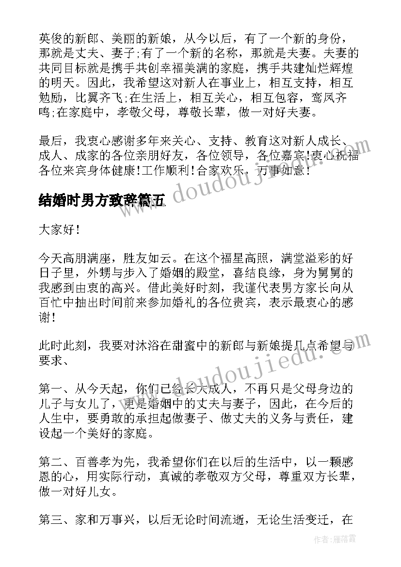 结婚时男方致辞 结婚上男方代表的讲话稿(汇总5篇)