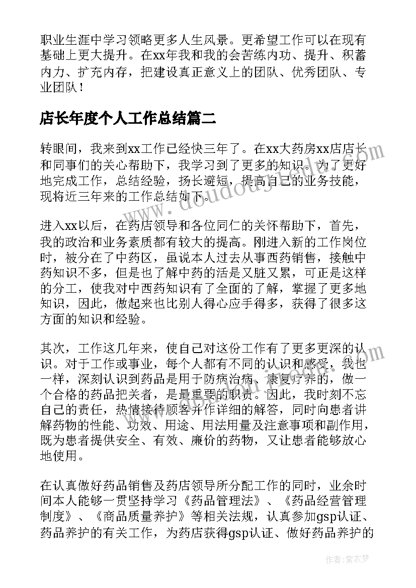 2023年店长年度个人工作总结(模板10篇)