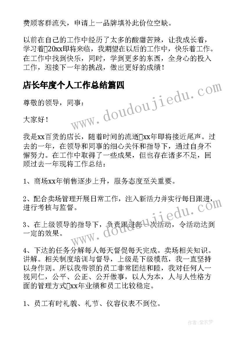 2023年店长年度个人工作总结(模板10篇)