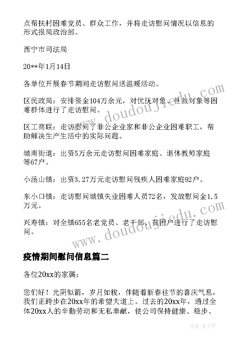 疫情期间慰问信息(精选8篇)