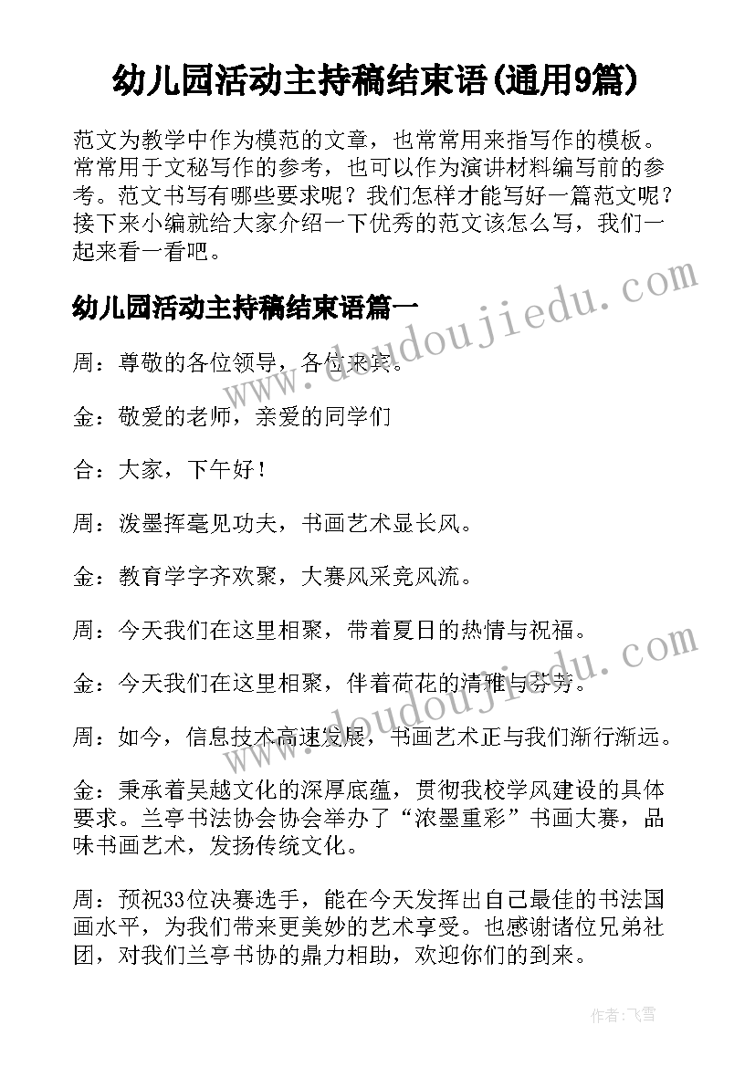 幼儿园活动主持稿结束语(通用9篇)