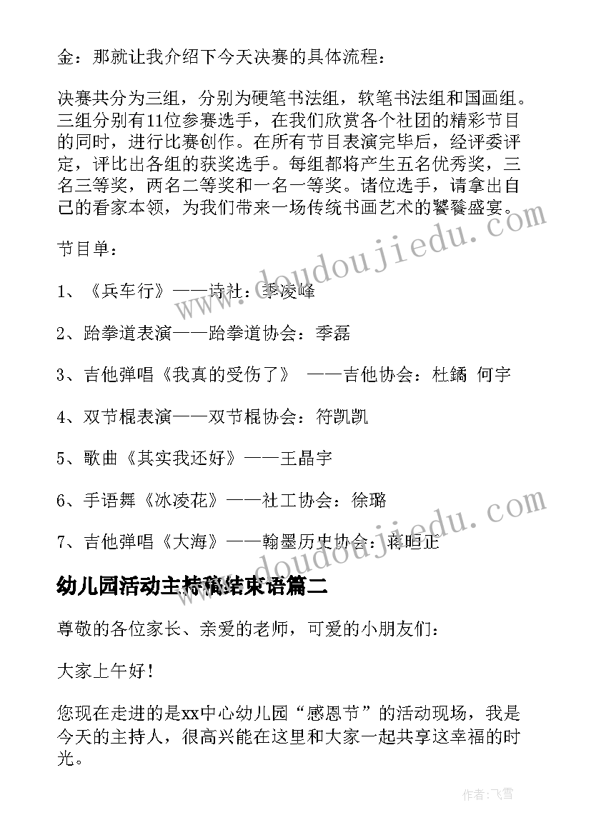 幼儿园活动主持稿结束语(通用9篇)