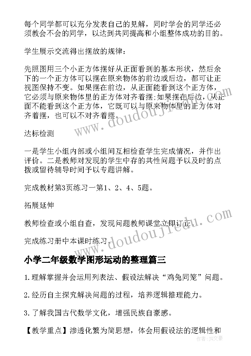 2023年小学二年级数学图形运动的整理 小学四年级数学图形的运动教案(实用5篇)