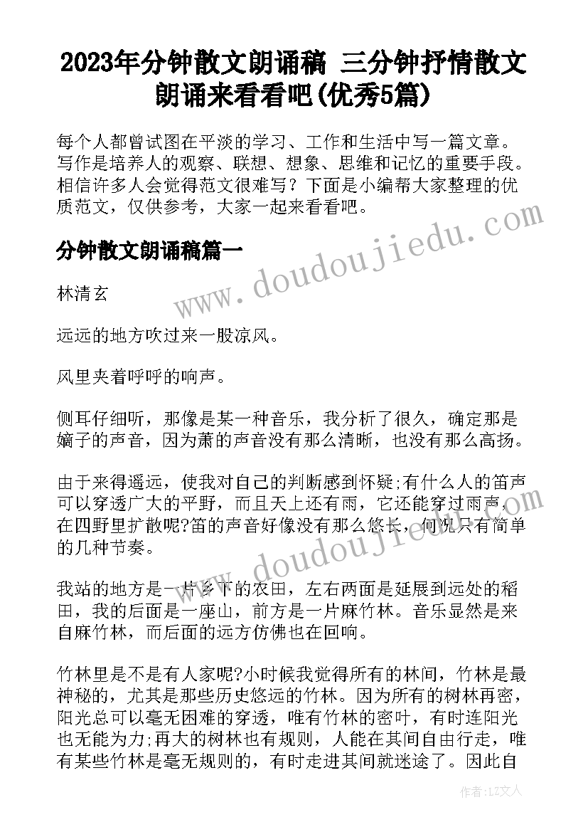 2023年分钟散文朗诵稿 三分钟抒情散文朗诵来看看吧(优秀5篇)