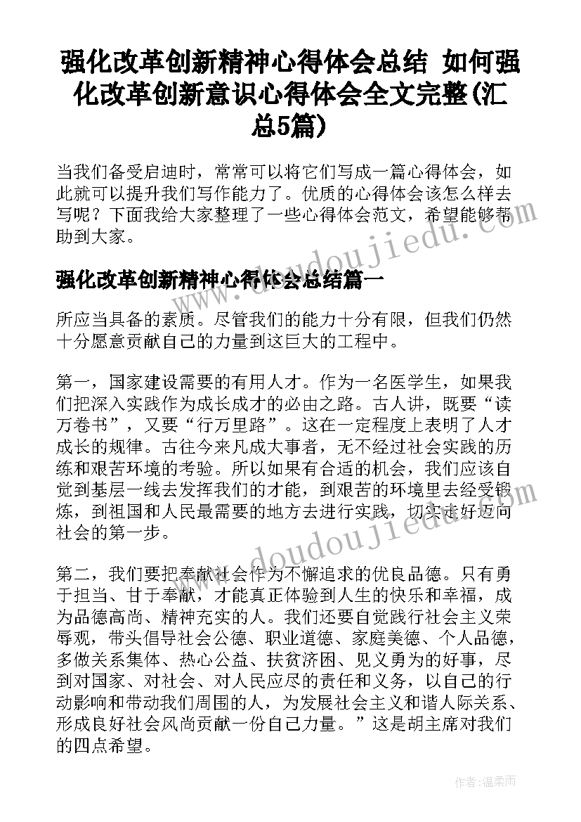 强化改革创新精神心得体会总结 如何强化改革创新意识心得体会全文完整(汇总5篇)