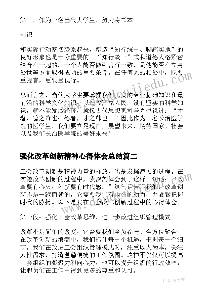 强化改革创新精神心得体会总结 如何强化改革创新意识心得体会全文完整(汇总5篇)