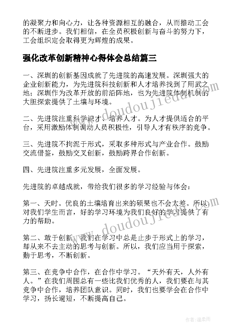 强化改革创新精神心得体会总结 如何强化改革创新意识心得体会全文完整(汇总5篇)