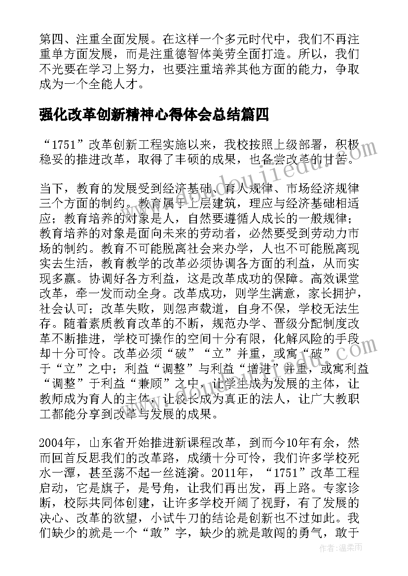 强化改革创新精神心得体会总结 如何强化改革创新意识心得体会全文完整(汇总5篇)