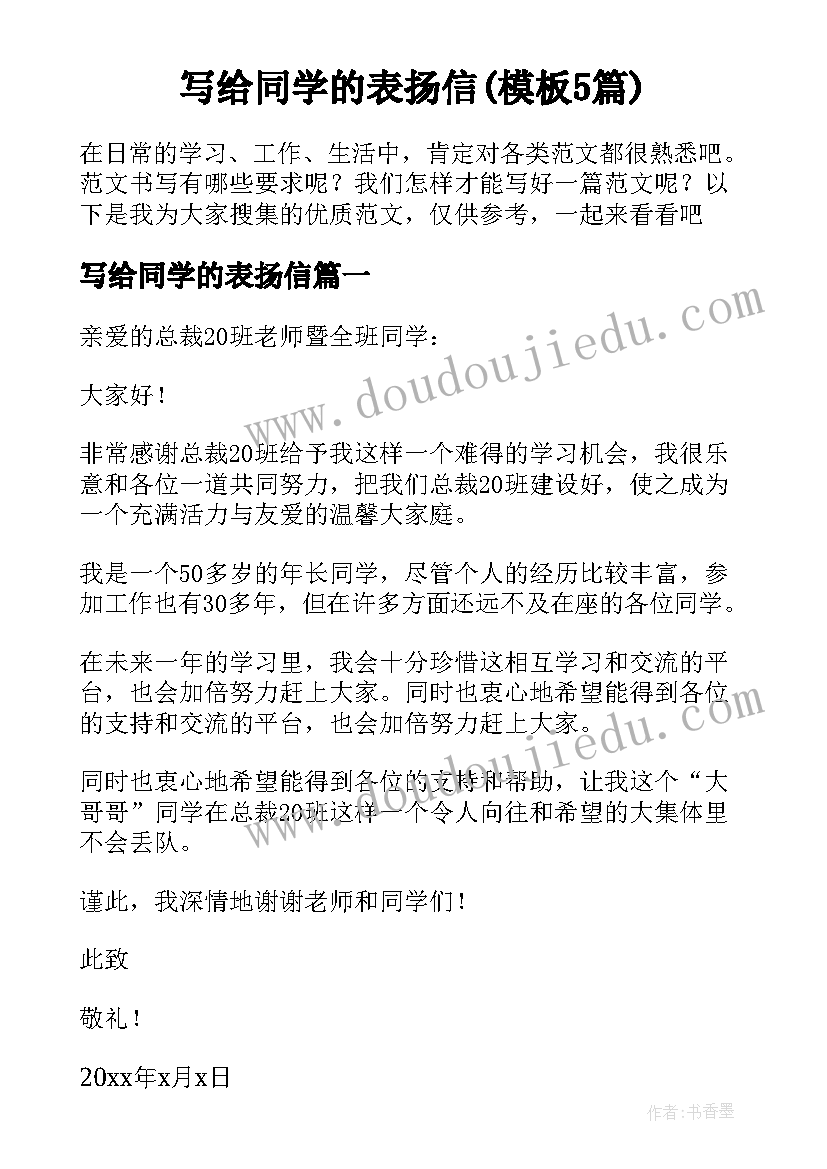 写给同学的表扬信(模板5篇)