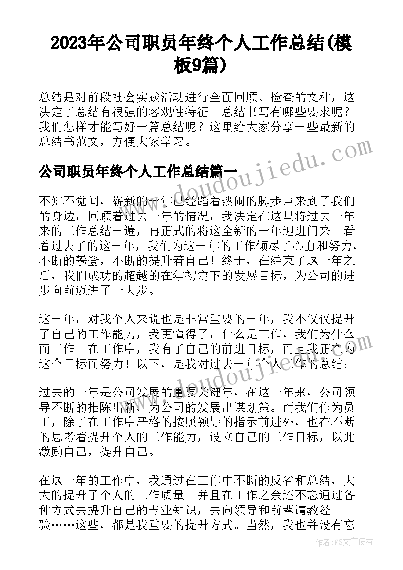 2023年公司职员年终个人工作总结(模板9篇)