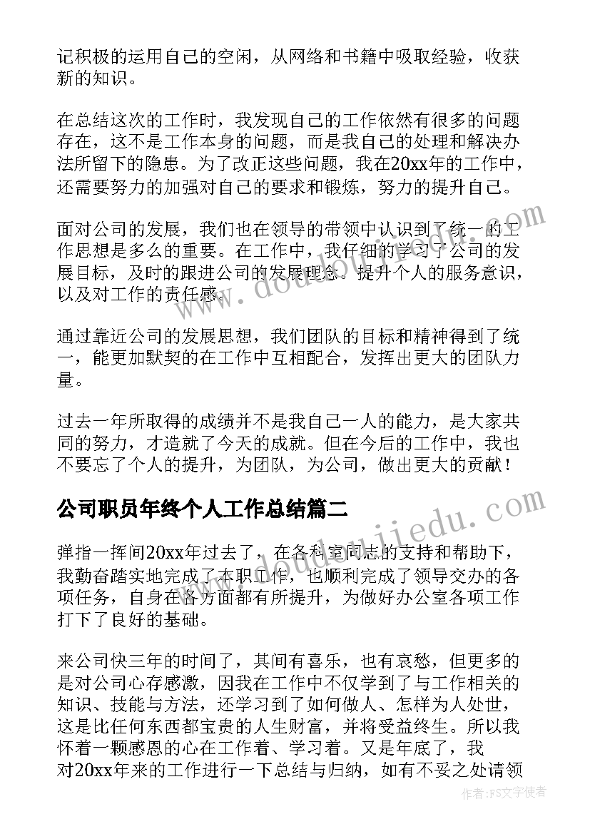 2023年公司职员年终个人工作总结(模板9篇)