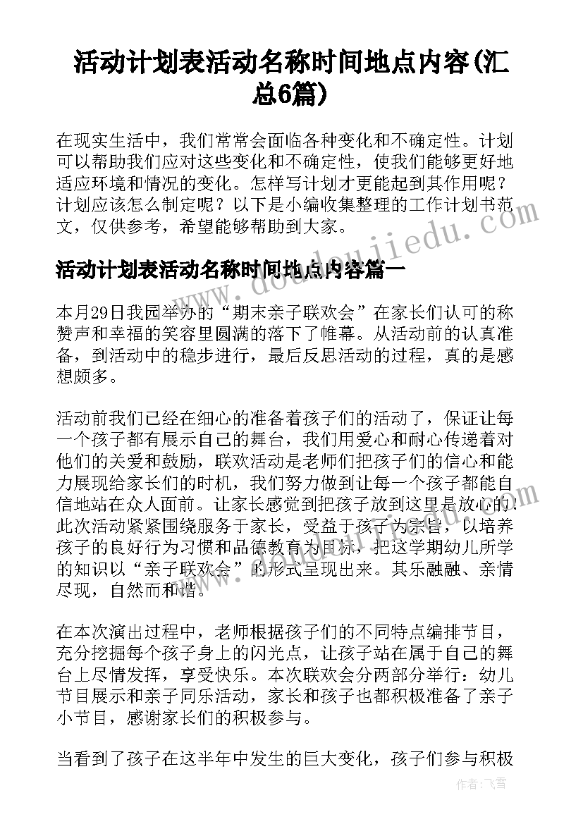 活动计划表活动名称时间地点内容(汇总6篇)