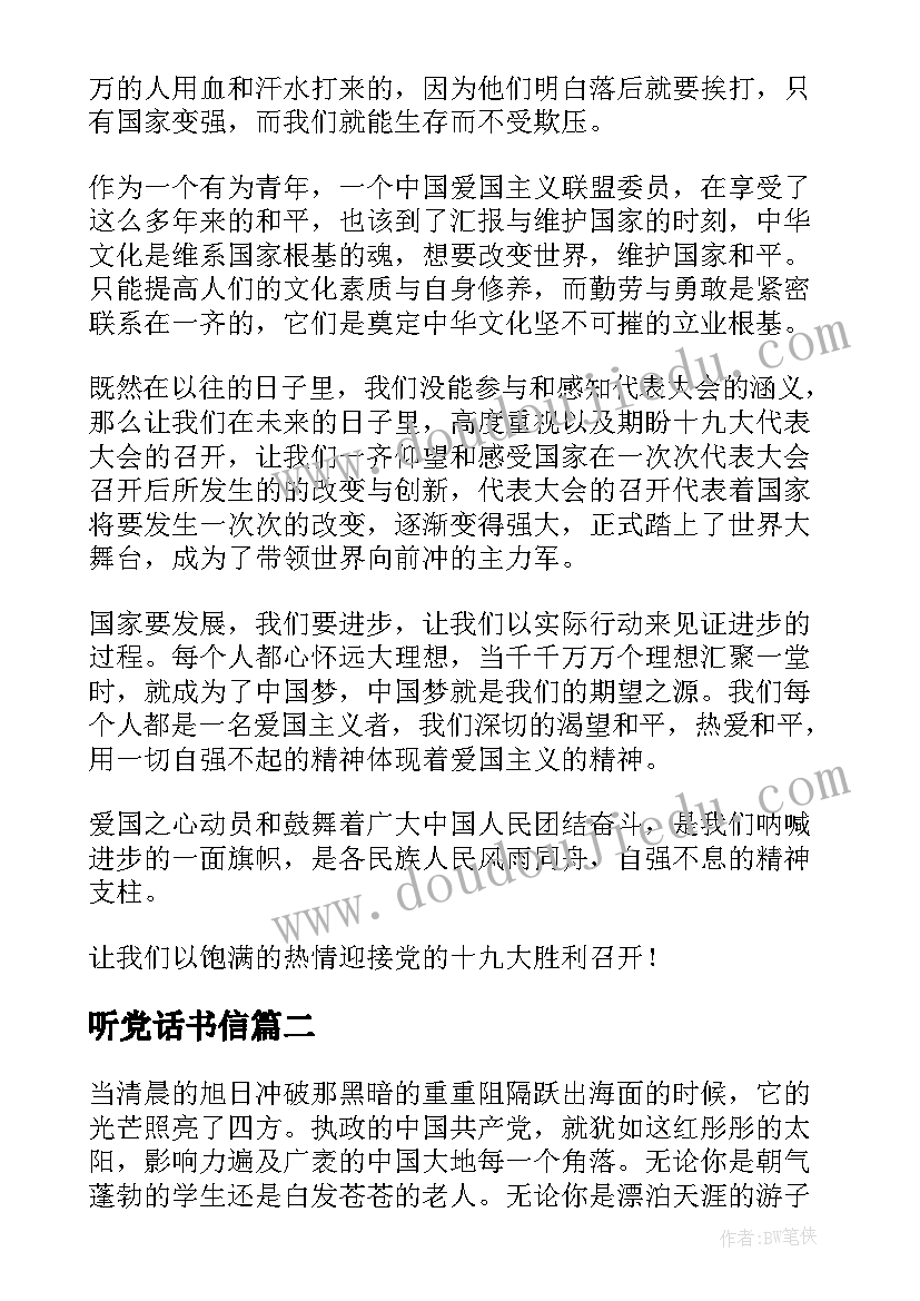 听党话书信 感恩党听党话跟党走国旗下讲话(优质5篇)