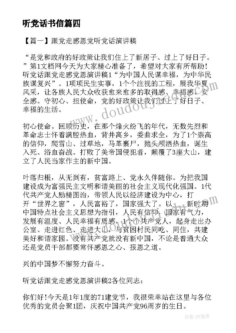 听党话书信 感恩党听党话跟党走国旗下讲话(优质5篇)