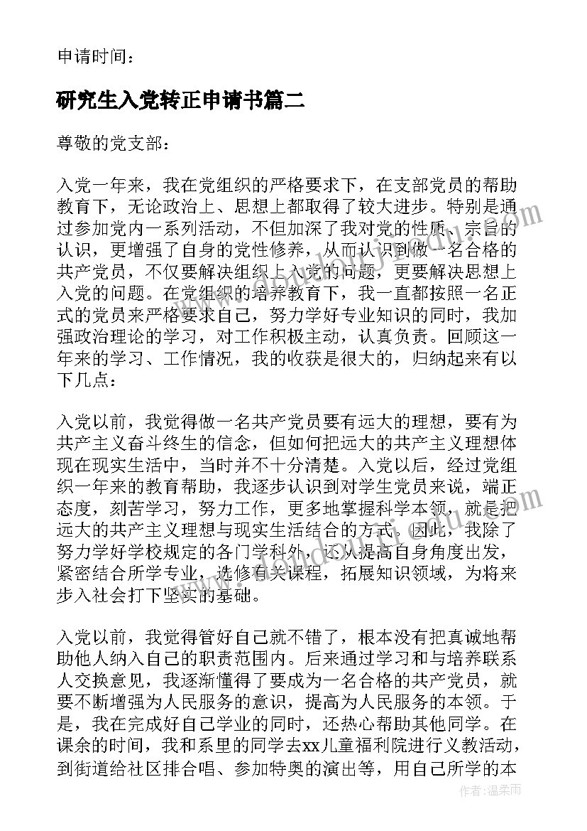 2023年研究生入党转正申请书(模板7篇)