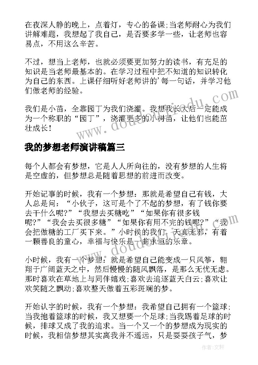 最新我的梦想老师演讲稿 我的梦想是当老师(实用10篇)