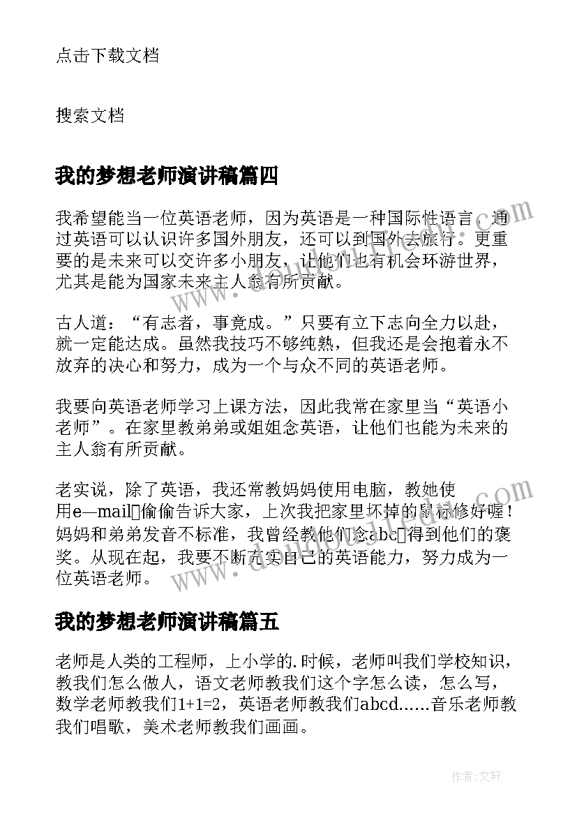 最新我的梦想老师演讲稿 我的梦想是当老师(实用10篇)