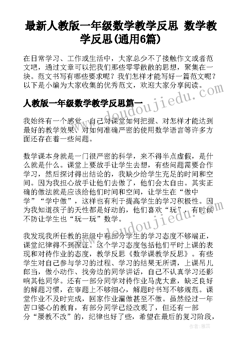 最新人教版一年级数学教学反思 数学教学反思(通用6篇)