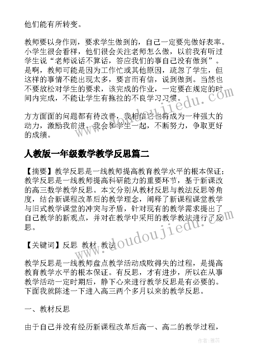 最新人教版一年级数学教学反思 数学教学反思(通用6篇)