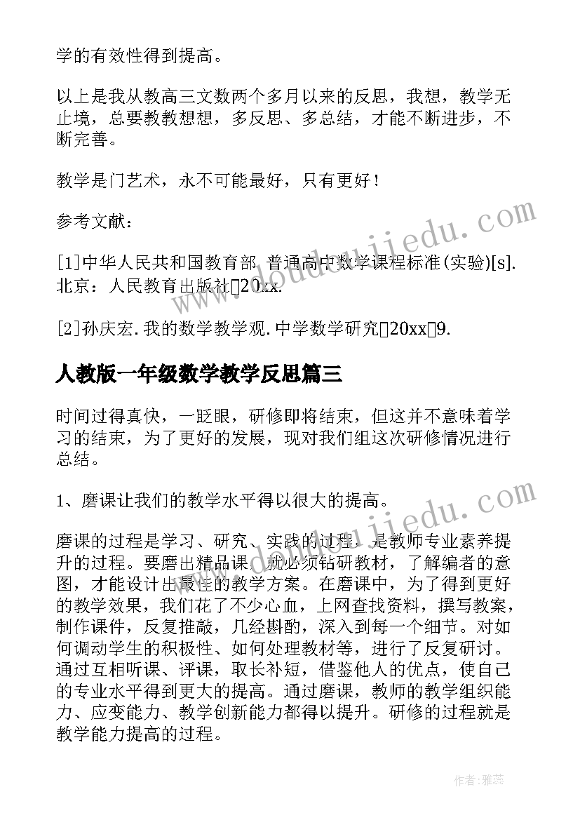 最新人教版一年级数学教学反思 数学教学反思(通用6篇)