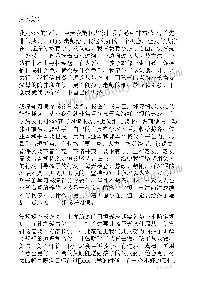 2023年小学家长代表发言教育孩子的心得 小学家长会家长代表发言稿(优秀10篇)