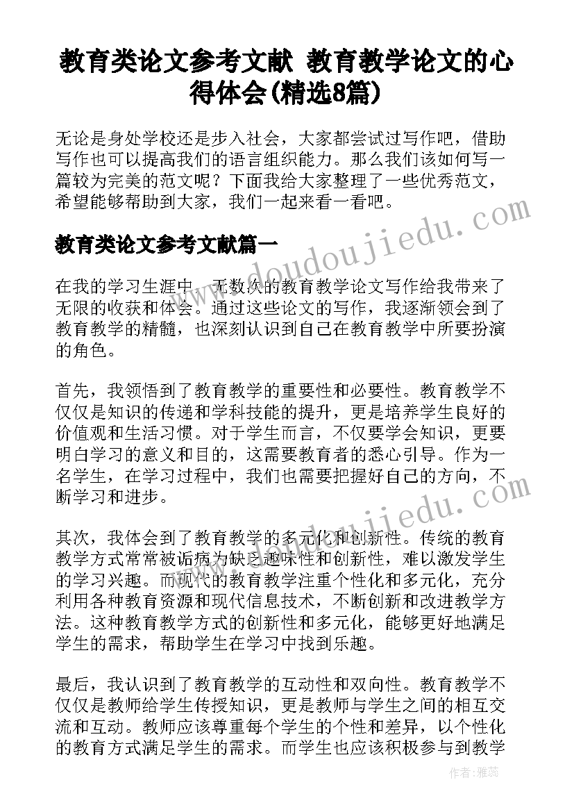 教育类论文参考文献 教育教学论文的心得体会(精选8篇)