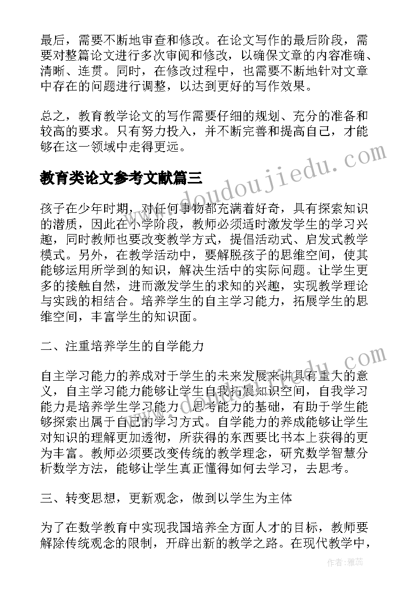 教育类论文参考文献 教育教学论文的心得体会(精选8篇)