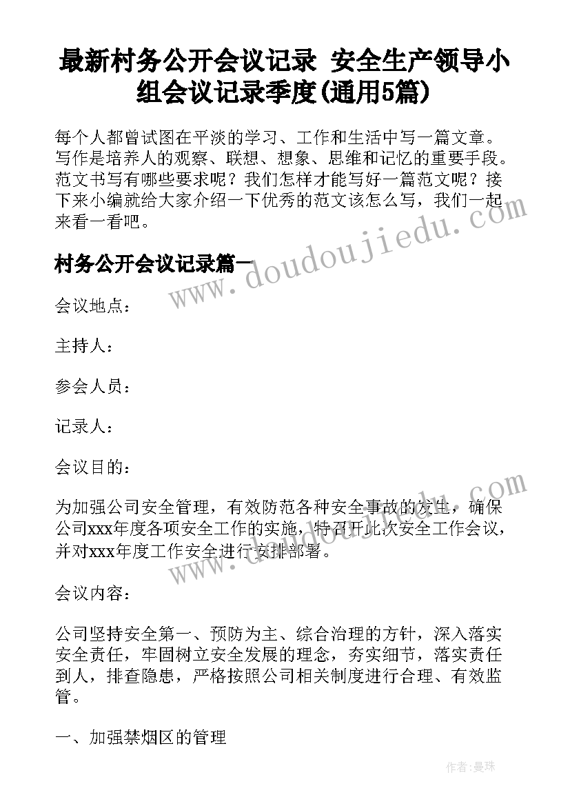 最新村务公开会议记录 安全生产领导小组会议记录季度(通用5篇)