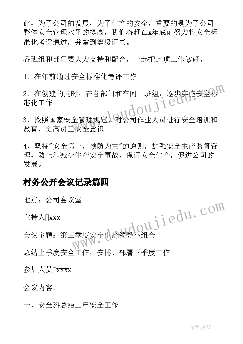 最新村务公开会议记录 安全生产领导小组会议记录季度(通用5篇)