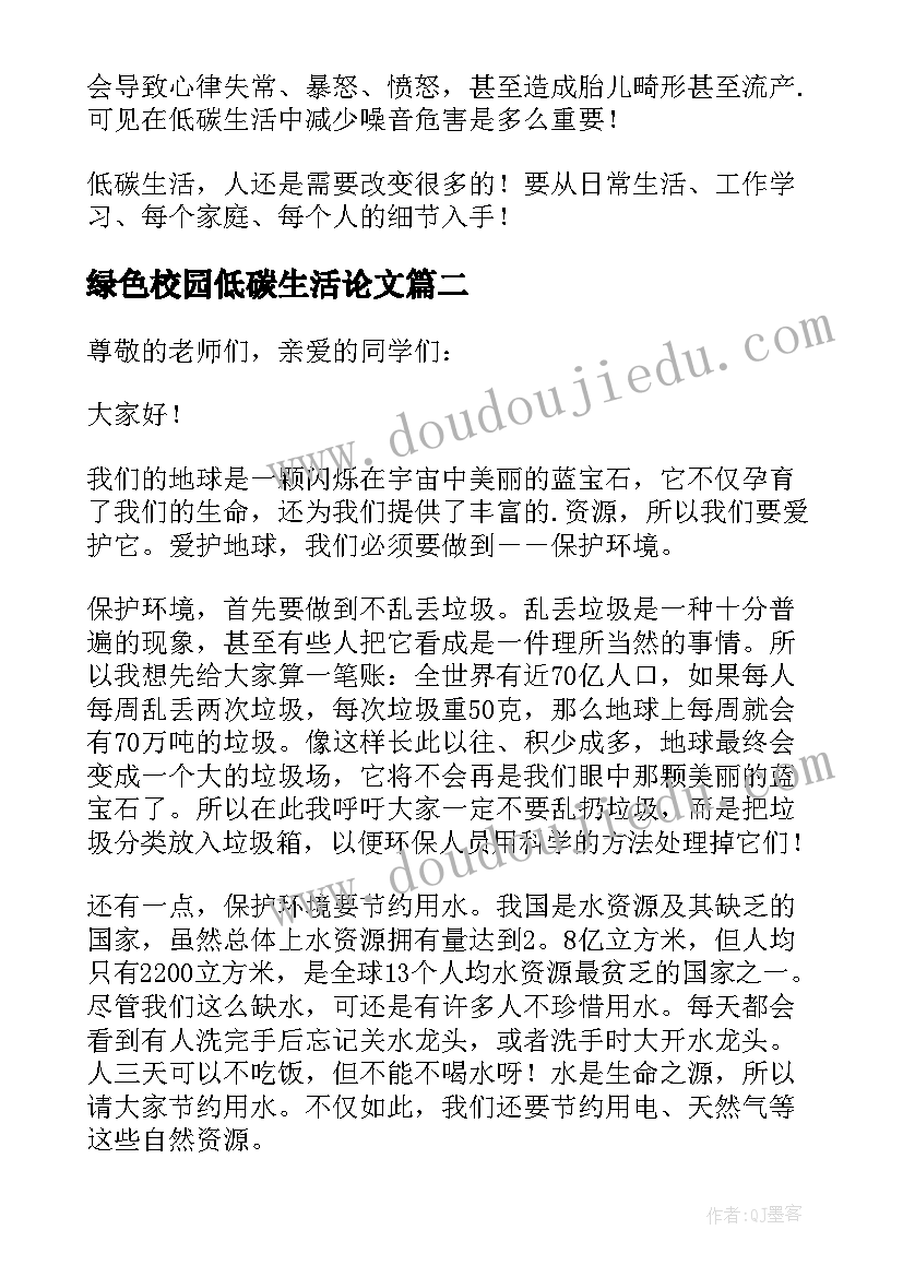 最新绿色校园低碳生活论文 绿色校园低碳生活演讲稿(精选5篇)