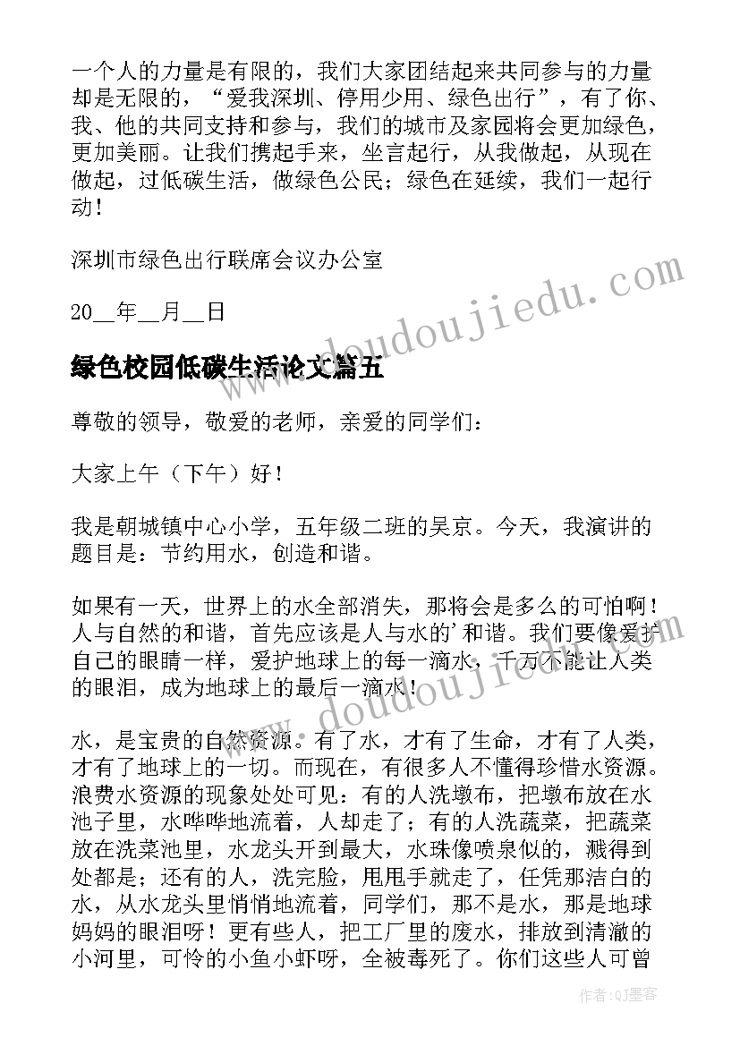 最新绿色校园低碳生活论文 绿色校园低碳生活演讲稿(精选5篇)