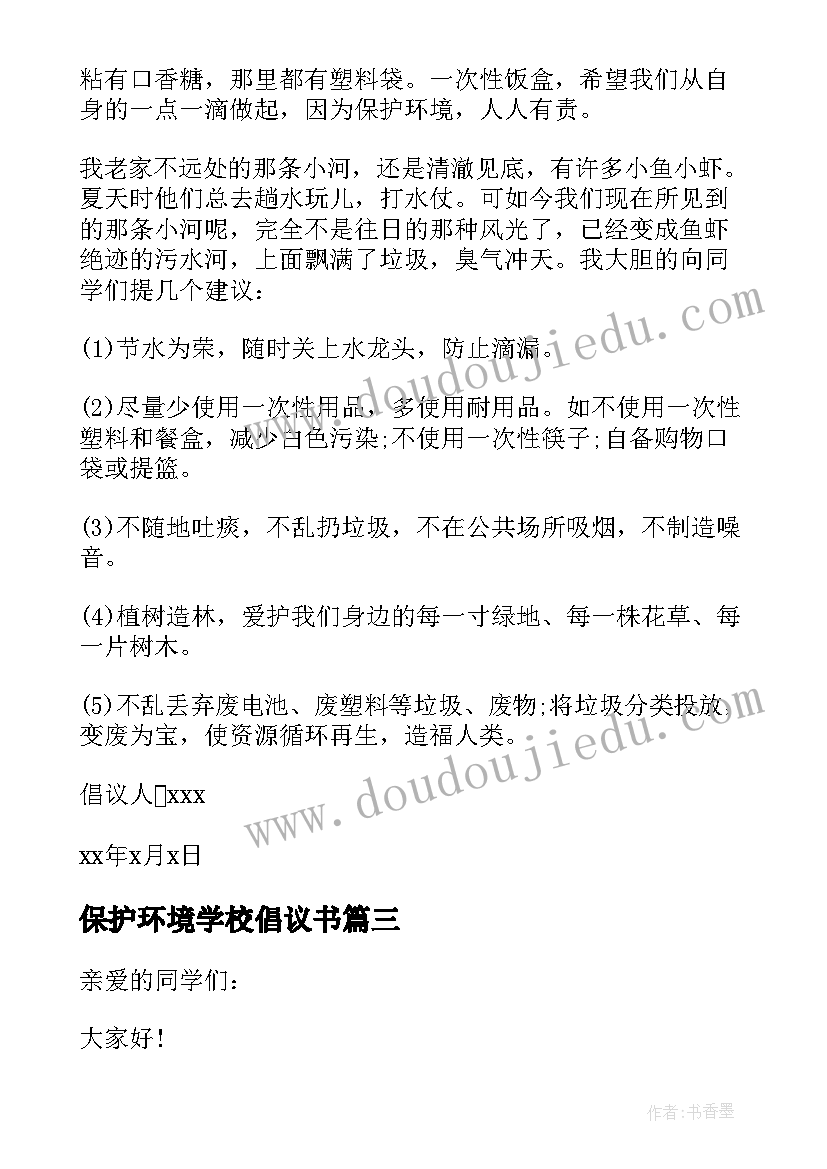 最新保护环境学校倡议书(模板10篇)