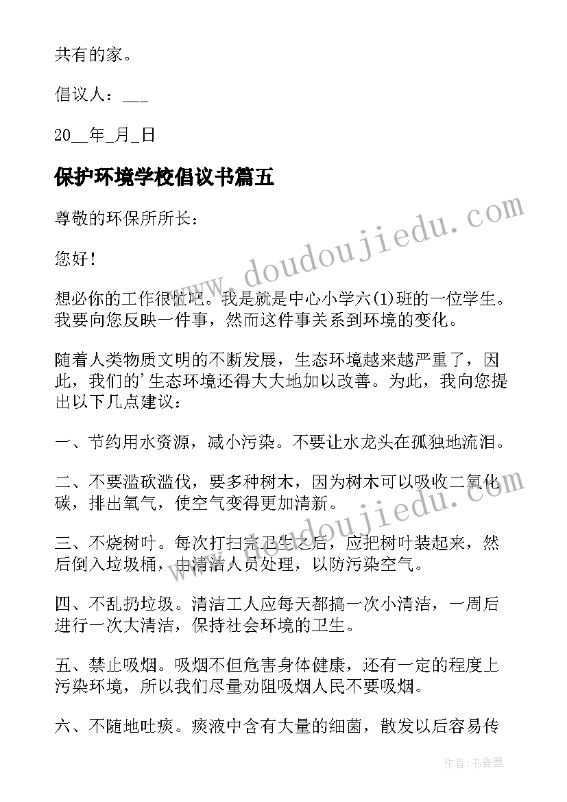 最新保护环境学校倡议书(模板10篇)