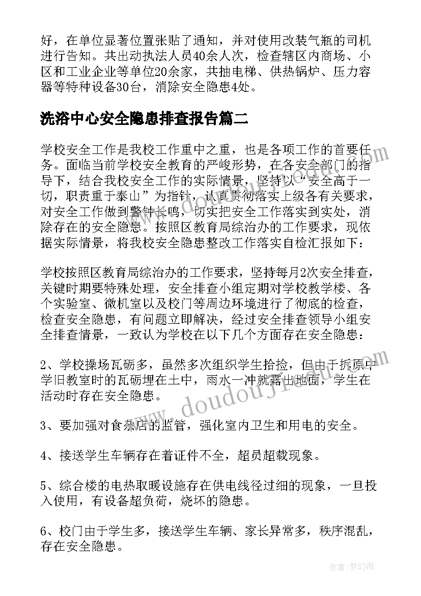 洗浴中心安全隐患排查报告(优秀6篇)