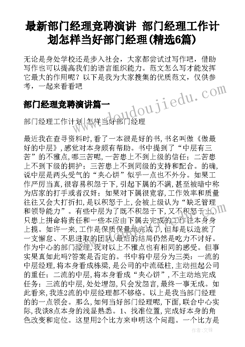 最新部门经理竞聘演讲 部门经理工作计划怎样当好部门经理(精选6篇)