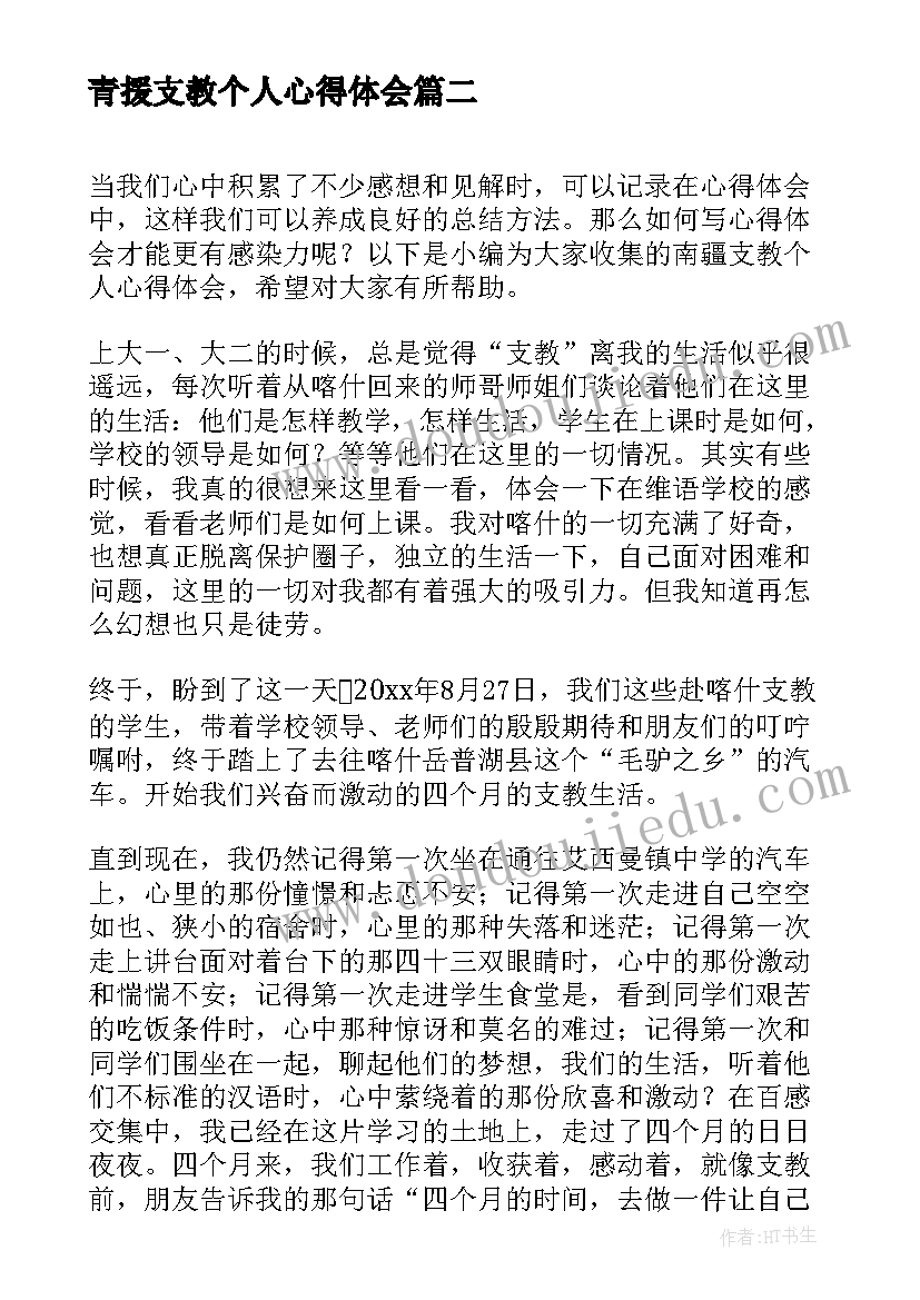 最新青援支教个人心得体会(实用9篇)