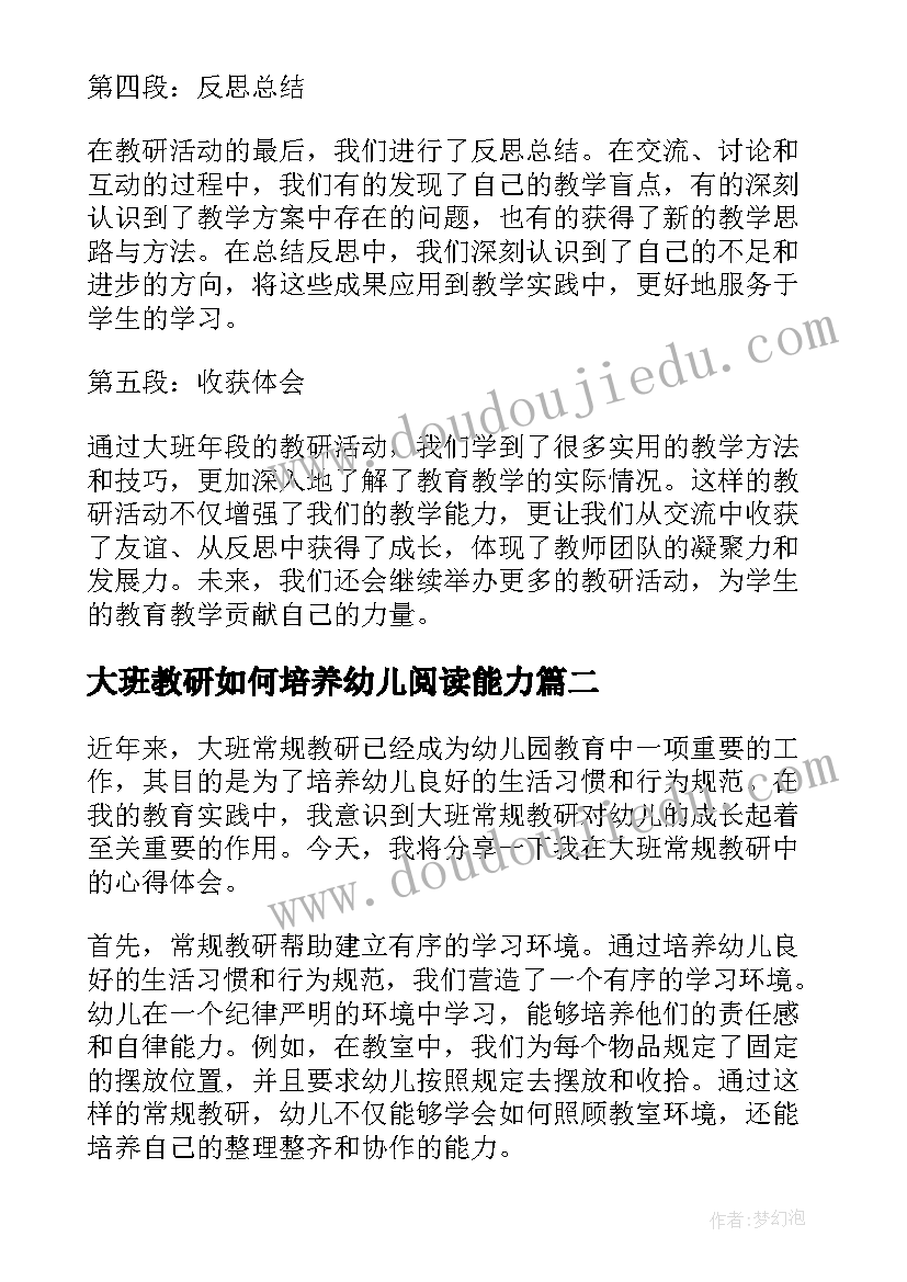 最新大班教研如何培养幼儿阅读能力 大班年段教研活动心得体会(精选9篇)