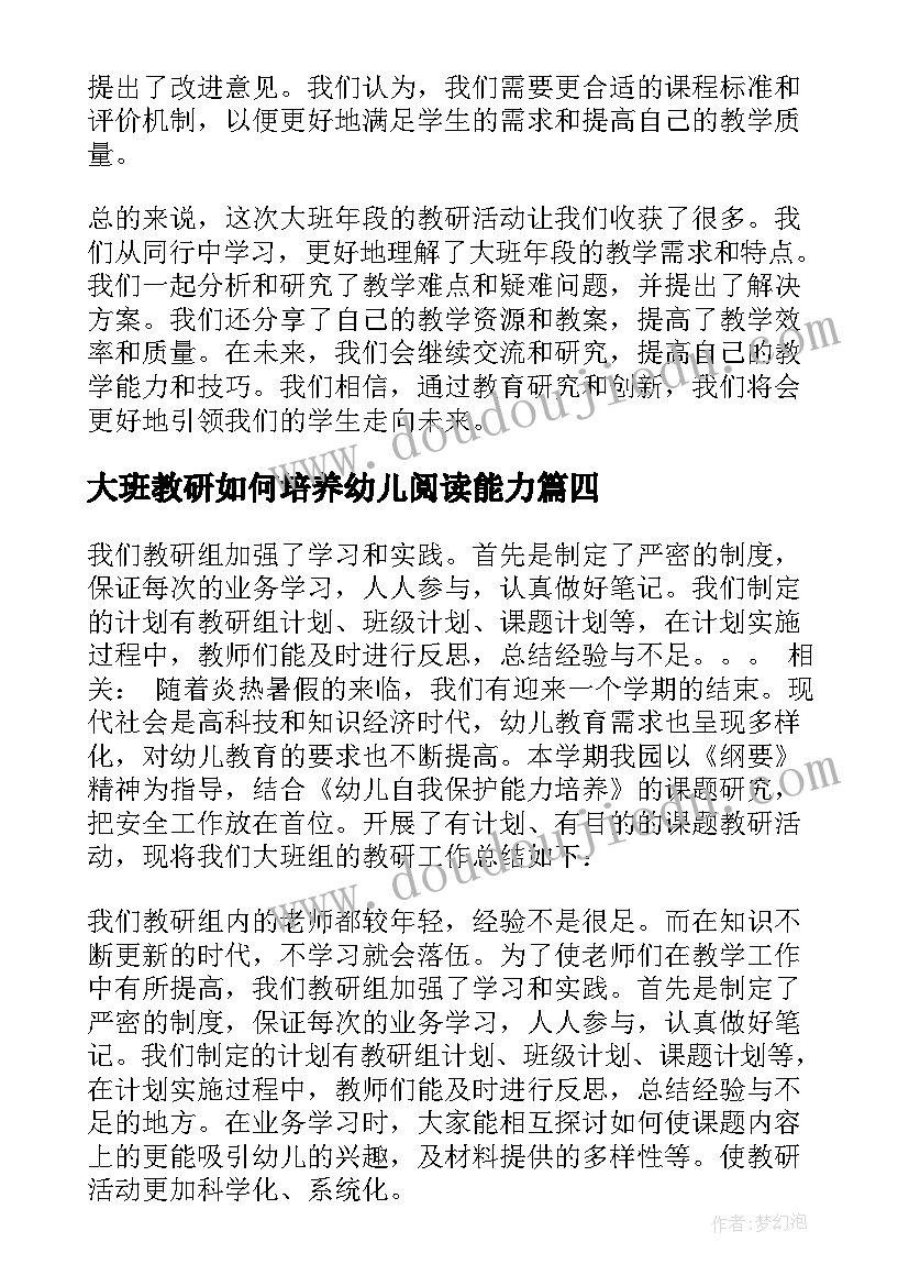 最新大班教研如何培养幼儿阅读能力 大班年段教研活动心得体会(精选9篇)