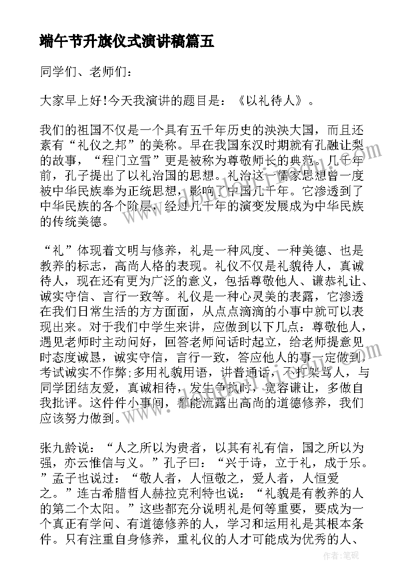 最新端午节升旗仪式演讲稿(优秀5篇)