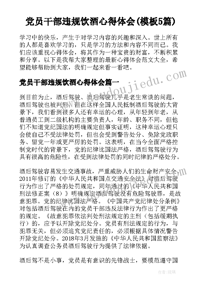 党员干部违规饮酒心得体会(模板5篇)