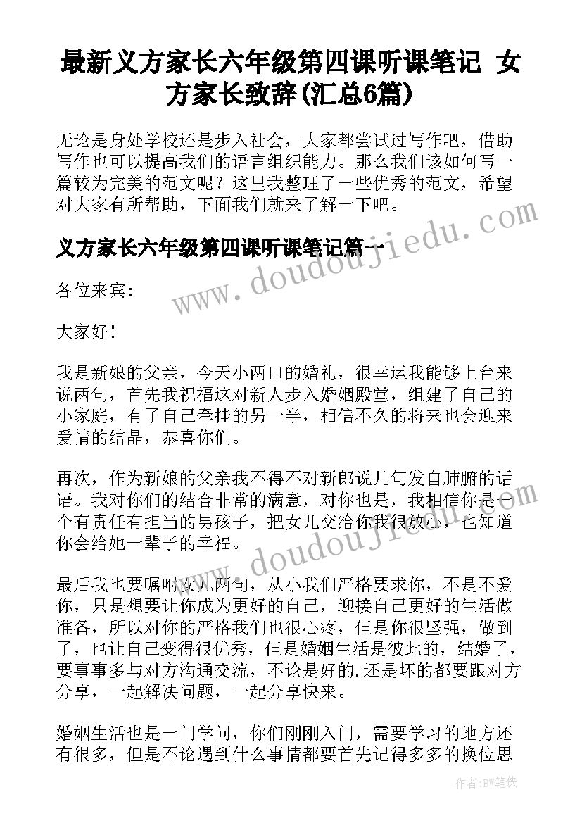 最新义方家长六年级第四课听课笔记 女方家长致辞(汇总6篇)