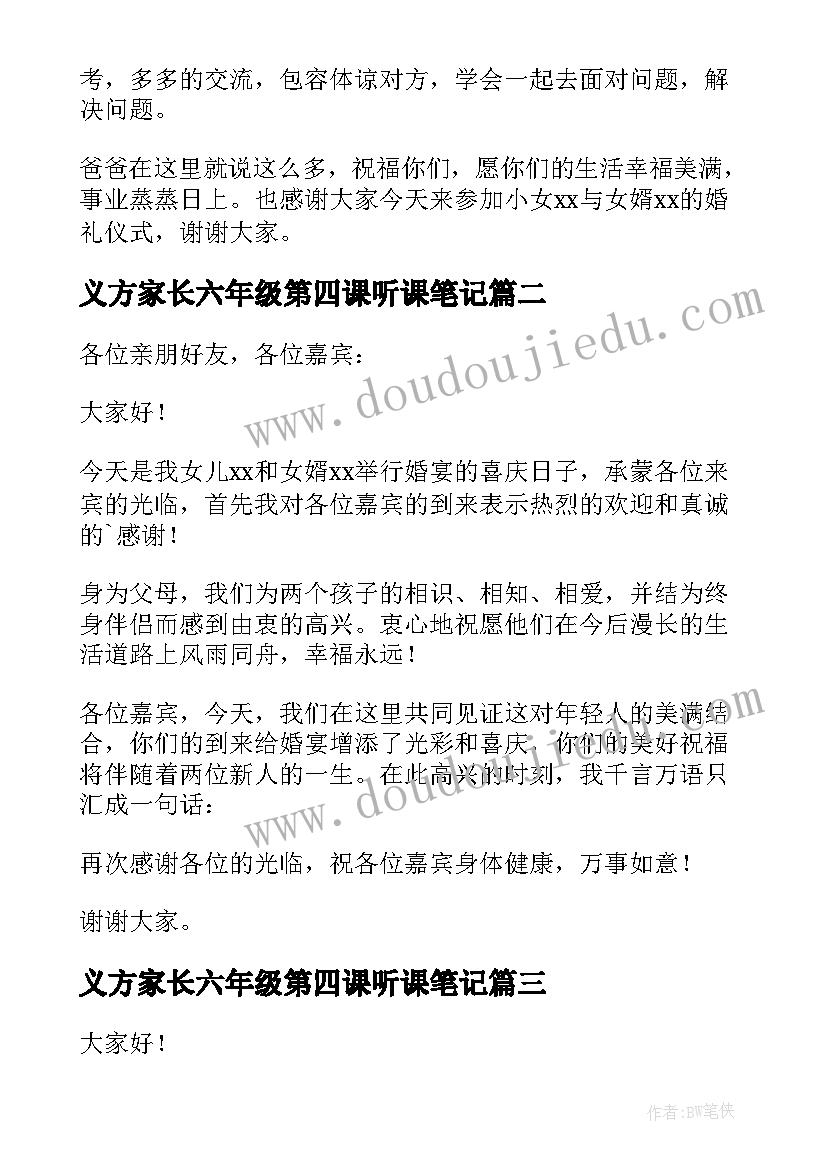 最新义方家长六年级第四课听课笔记 女方家长致辞(汇总6篇)