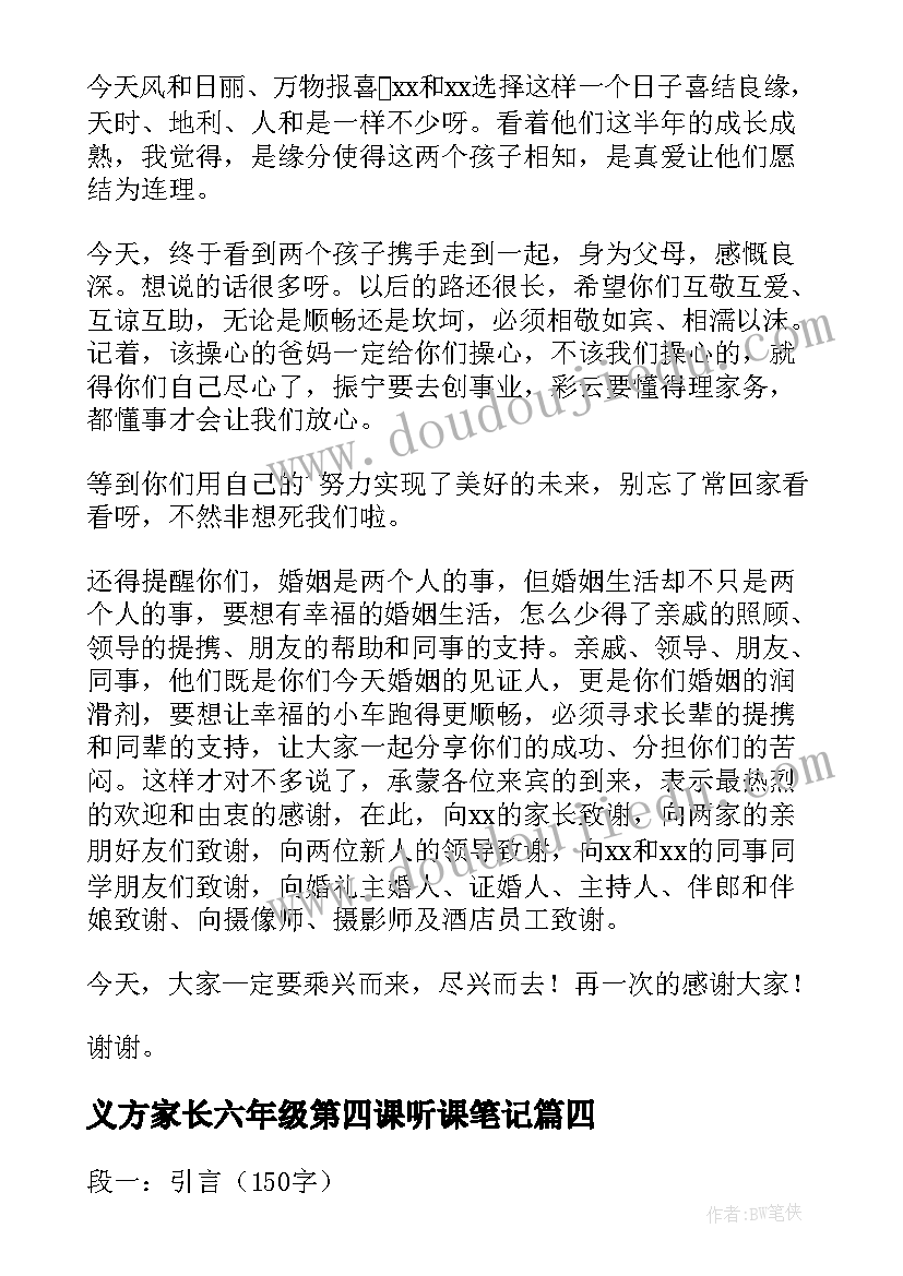 最新义方家长六年级第四课听课笔记 女方家长致辞(汇总6篇)