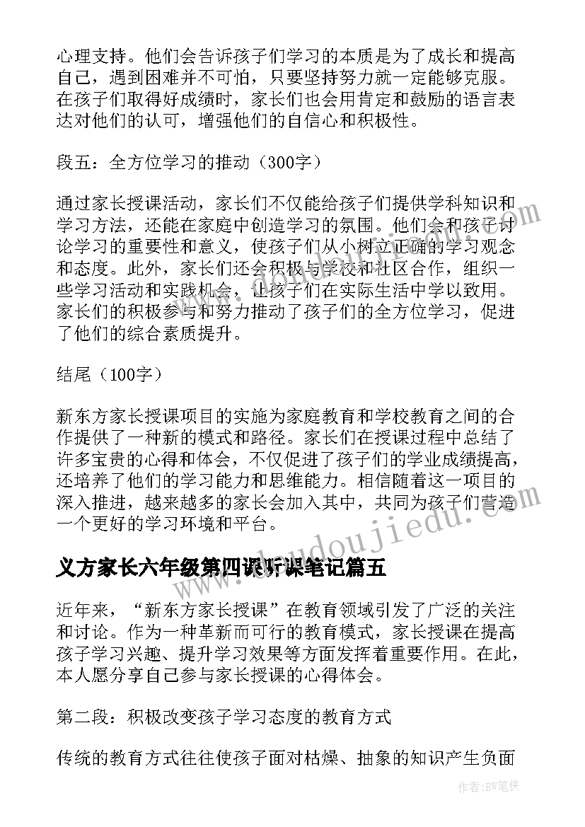 最新义方家长六年级第四课听课笔记 女方家长致辞(汇总6篇)