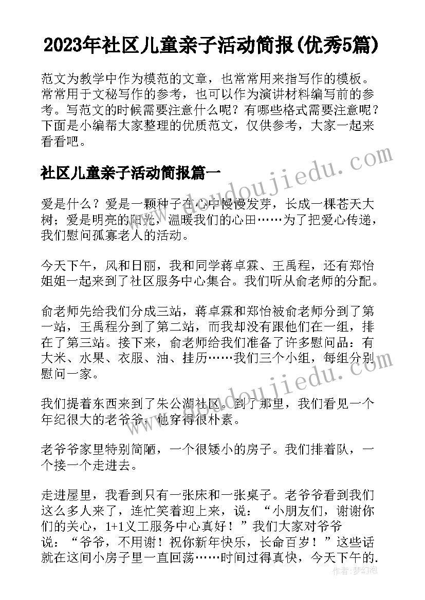 2023年社区儿童亲子活动简报(优秀5篇)