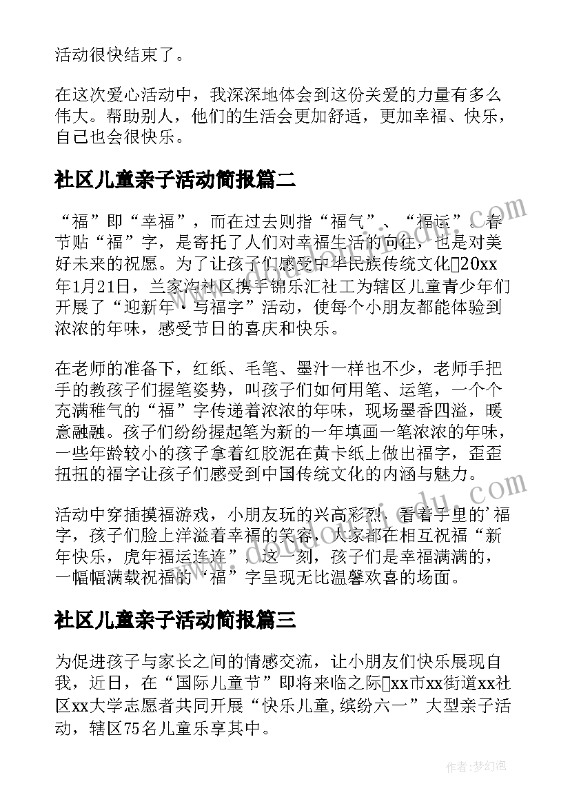 2023年社区儿童亲子活动简报(优秀5篇)