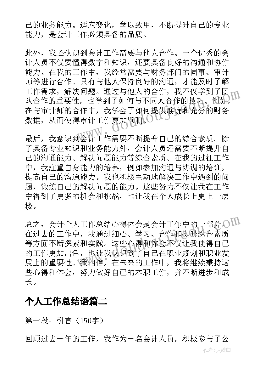 2023年个人工作总结语(精选7篇)