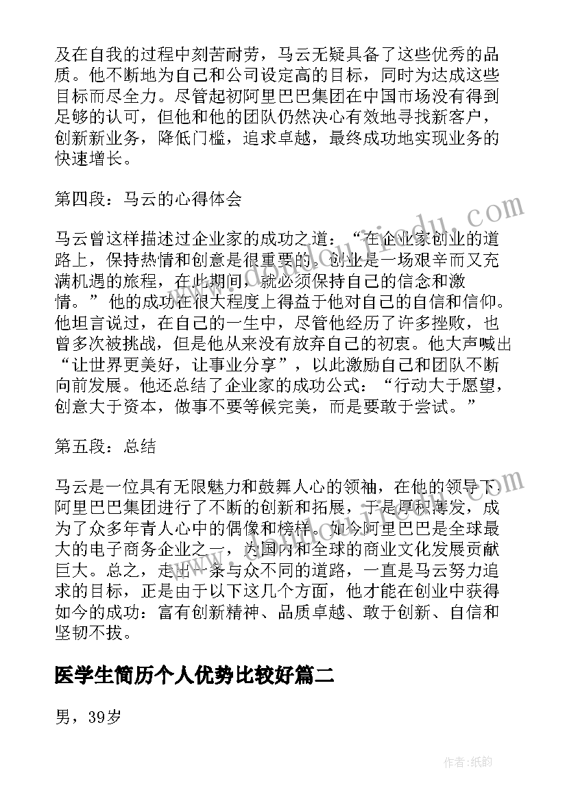 医学生简历个人优势比较好 马云个人简历和心得体会(优秀8篇)