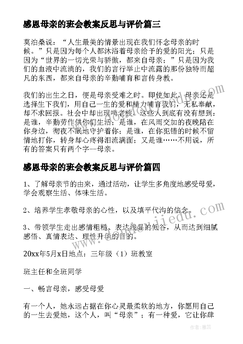 最新感恩母亲的班会教案反思与评价(优质7篇)